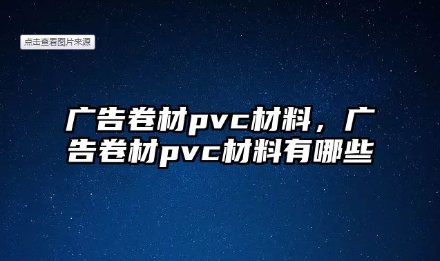 廣告卷材pvc材料，廣告卷材pvc材料有哪些