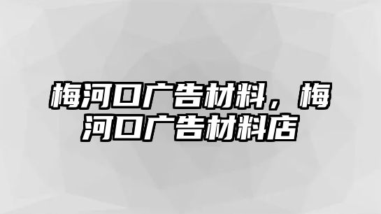 梅河口廣告材料，梅河口廣告材料店