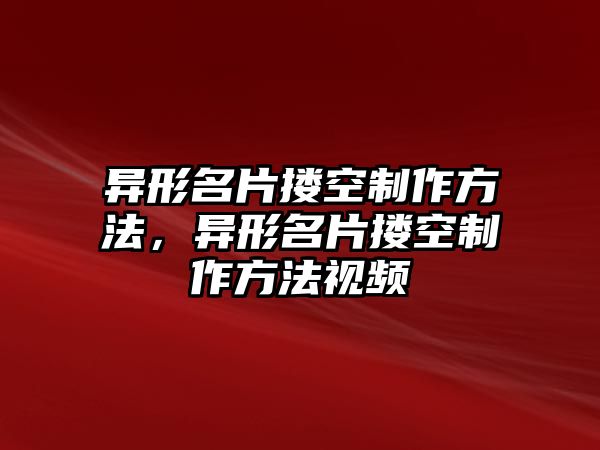 異形名片摟空制作方法，異形名片摟空制作方法視頻