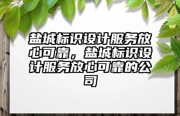 鹽城標(biāo)識(shí)設(shè)計(jì)服務(wù)放心可靠，鹽城標(biāo)識(shí)設(shè)計(jì)服務(wù)放心可靠的公司