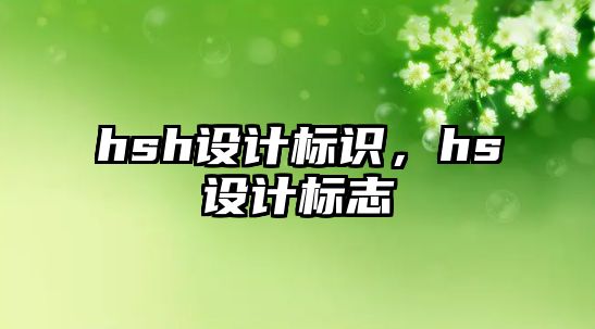 hsh設(shè)計標識，hs設(shè)計標志