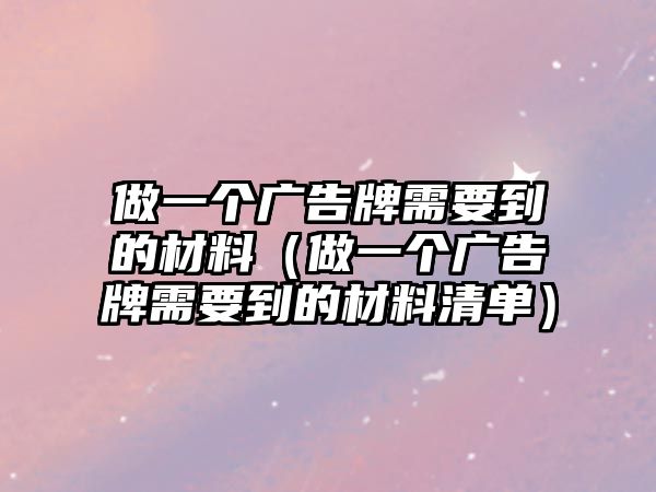 做一個廣告牌需要到的材料（做一個廣告牌需要到的材料清單）