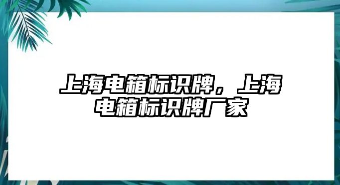 上海電箱標識牌，上海電箱標識牌廠家