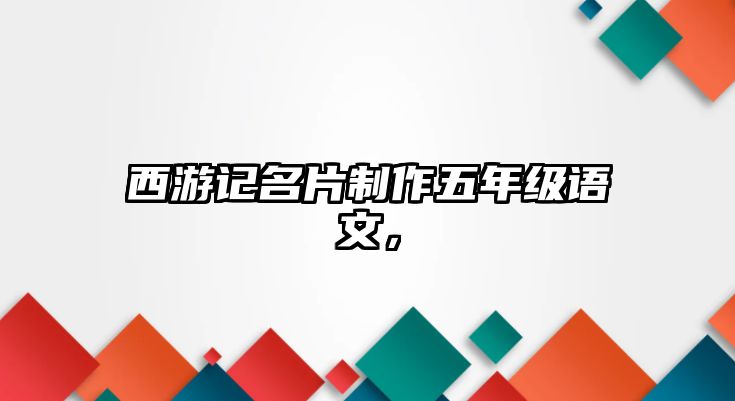 西游記名片制作五年級語文，