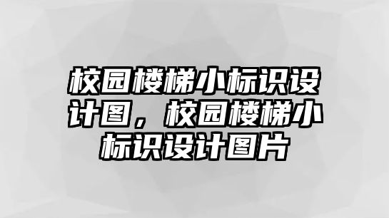 校園樓梯小標(biāo)識(shí)設(shè)計(jì)圖，校園樓梯小標(biāo)識(shí)設(shè)計(jì)圖片