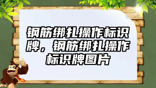 鋼筋綁扎操作標(biāo)識牌，鋼筋綁扎操作標(biāo)識牌圖片