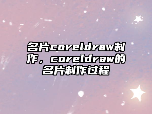 名片coreldraw制作，coreldraw的名片制作過程