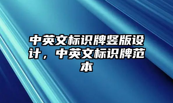 中英文標(biāo)識(shí)牌豎版設(shè)計(jì)，中英文標(biāo)識(shí)牌范本