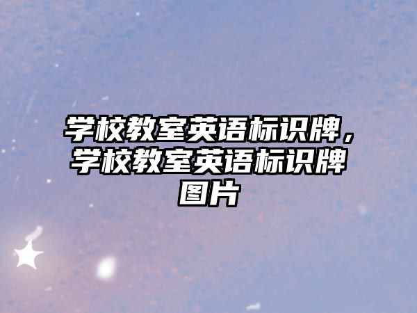 學(xué)校教室英語標(biāo)識牌，學(xué)校教室英語標(biāo)識牌圖片