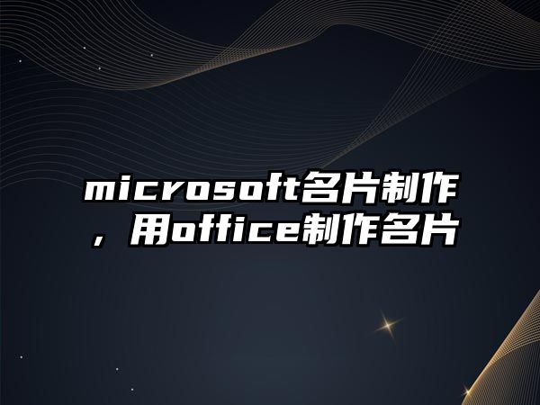 microsoft名片制作，用office制作名片