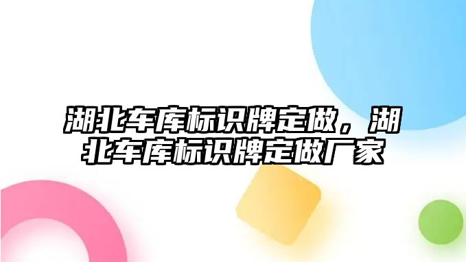 湖北車庫標(biāo)識牌定做，湖北車庫標(biāo)識牌定做廠家