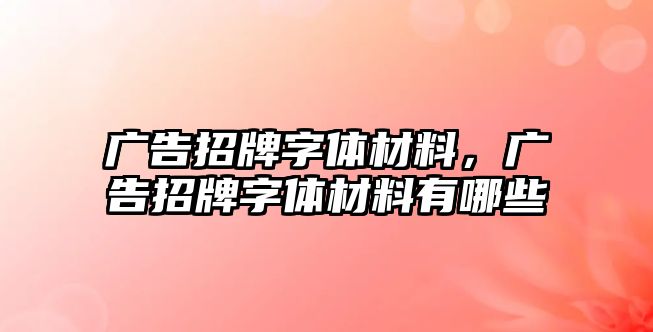 廣告招牌字體材料，廣告招牌字體材料有哪些