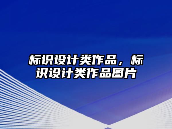 標識設計類作品，標識設計類作品圖片