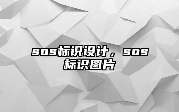 sos標(biāo)識設(shè)計，sos標(biāo)識圖片