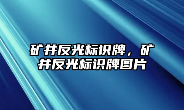 礦井反光標(biāo)識(shí)牌，礦井反光標(biāo)識(shí)牌圖片