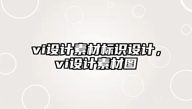 vi設計素材標識設計，vi設計素材圖