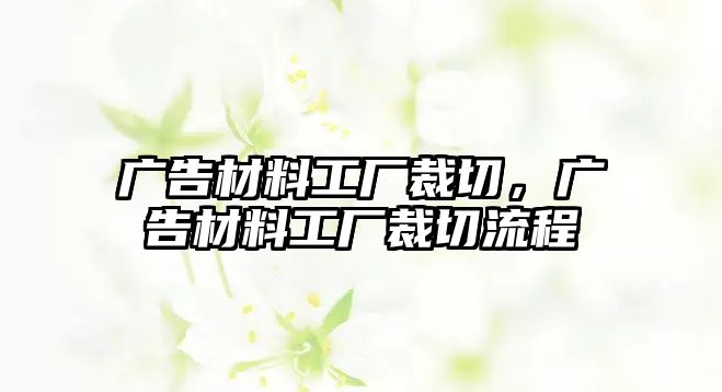 廣告材料工廠裁切，廣告材料工廠裁切流程