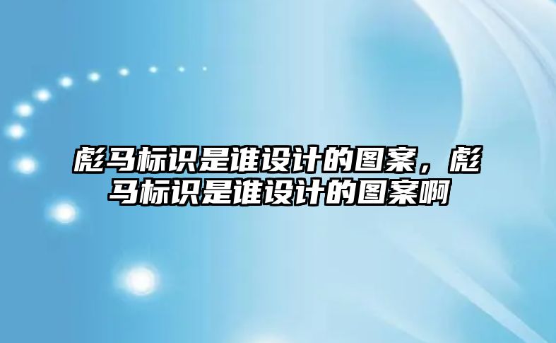 彪馬標識是誰設計的圖案，彪馬標識是誰設計的圖案啊