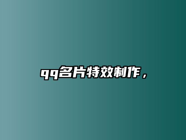 qq名片特效制作，