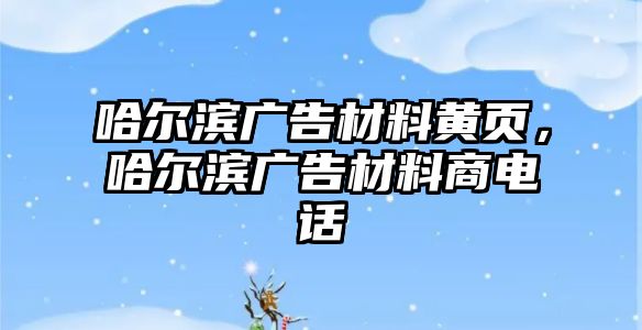 哈爾濱廣告材料黃頁，哈爾濱廣告材料商電話