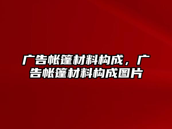 廣告帳篷材料構(gòu)成，廣告帳篷材料構(gòu)成圖片