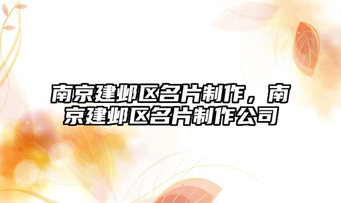 南京建鄴區(qū)名片制作，南京建鄴區(qū)名片制作公司