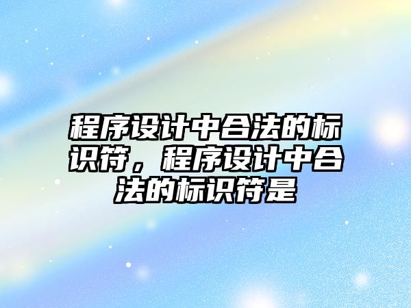 程序設計中合法的標識符，程序設計中合法的標識符是