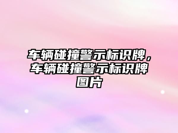 車輛碰撞警示標識牌，車輛碰撞警示標識牌圖片