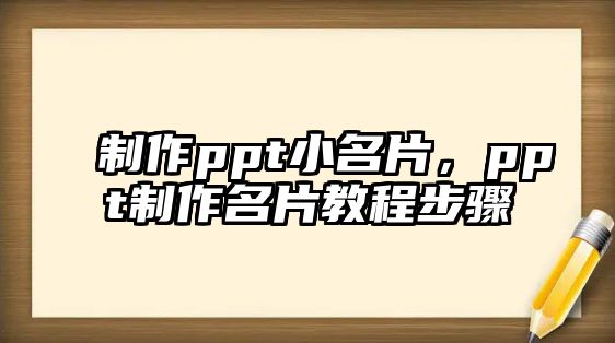 制作ppt小名片，ppt制作名片教程步驟