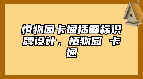 植物園卡通插畫(huà)標(biāo)識(shí)牌設(shè)計(jì)，植物園 卡通