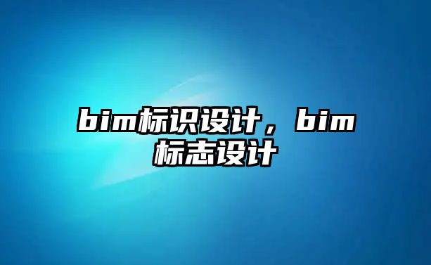 bim標(biāo)識設(shè)計，bim標(biāo)志設(shè)計