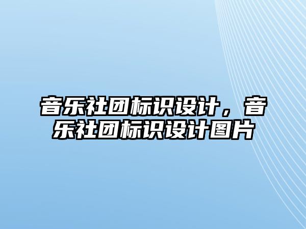 音樂社團(tuán)標(biāo)識設(shè)計(jì)，音樂社團(tuán)標(biāo)識設(shè)計(jì)圖片