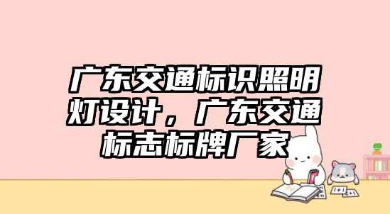 廣東交通標(biāo)識照明燈設(shè)計，廣東交通標(biāo)志標(biāo)牌廠家