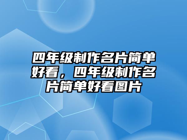 四年級制作名片簡單好看，四年級制作名片簡單好看圖片