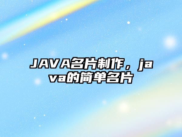 JAVA名片制作，java的簡單名片