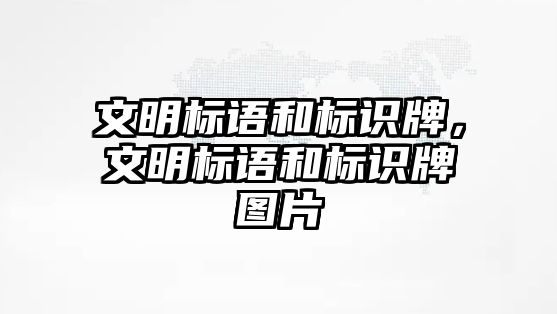 文明標(biāo)語和標(biāo)識牌，文明標(biāo)語和標(biāo)識牌圖片