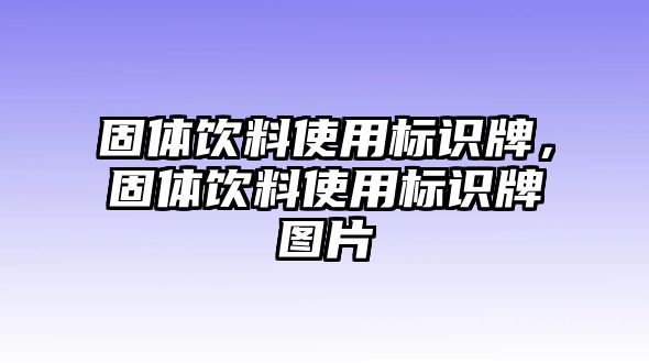 固體飲料使用標(biāo)識牌，固體飲料使用標(biāo)識牌圖片