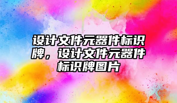 設計文件元器件標識牌，設計文件元器件標識牌圖片