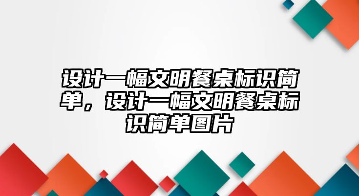 設(shè)計(jì)一幅文明餐桌標(biāo)識簡單，設(shè)計(jì)一幅文明餐桌標(biāo)識簡單圖片