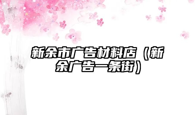 新余市廣告材料店（新余廣告一條街）