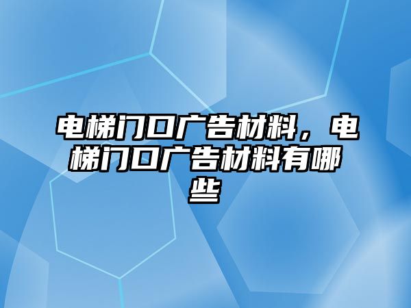 電梯門口廣告材料，電梯門口廣告材料有哪些