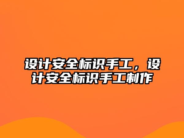 設計安全標識手工，設計安全標識手工制作