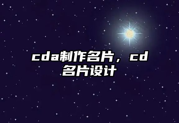 cda制作名片，cd名片設計