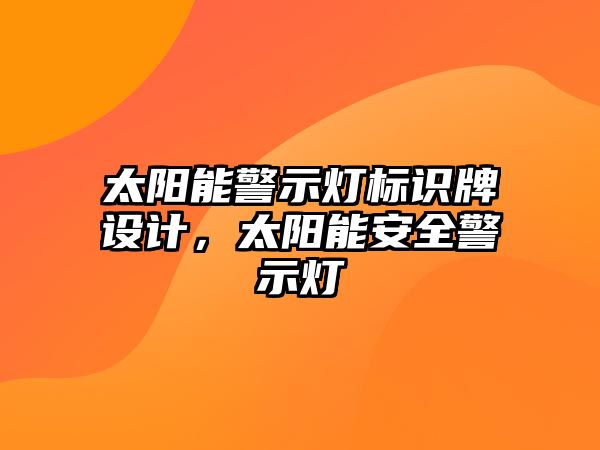 太陽能警示燈標(biāo)識牌設(shè)計(jì)，太陽能安全警示燈