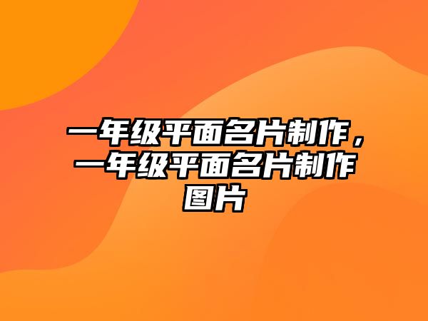 一年級平面名片制作，一年級平面名片制作圖片