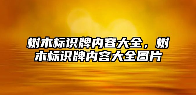 樹木標識牌內(nèi)容大全，樹木標識牌內(nèi)容大全圖片