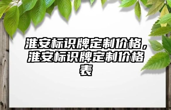 淮安標(biāo)識牌定制價格，淮安標(biāo)識牌定制價格表