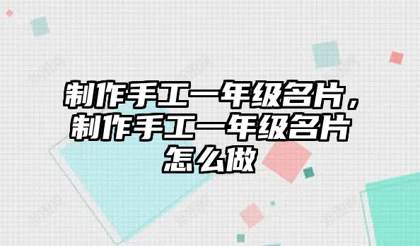 制作手工一年級(jí)名片，制作手工一年級(jí)名片怎么做