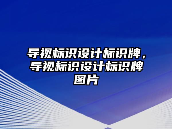 導視標識設計標識牌，導視標識設計標識牌圖片