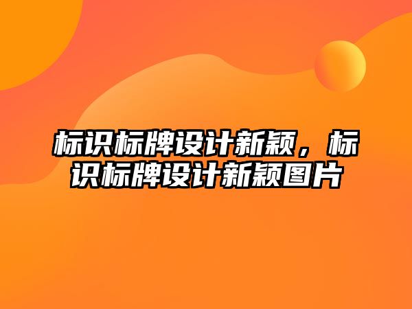 標識標牌設計新穎，標識標牌設計新穎圖片